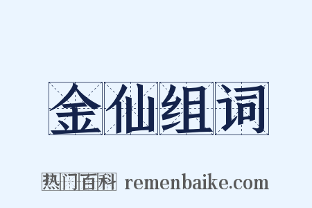 金仙组词是什么意思的图片